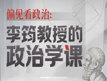 偏见看政治:李筠教授的政治学课