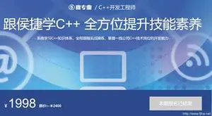 网易微专业：C++ 开发工程师-3个月掌握一线 C++ 开发能力第四期