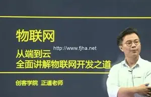 创客学院：物联网开发+嵌入式开发线上培训课程价值19600元（视频+课件）