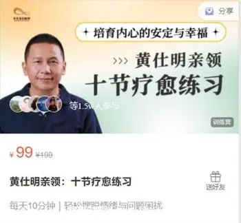 黄仕明亲领:十节催眠疗愈练习价值99元-