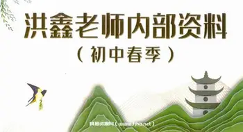 洪鑫老师新语文:初中(寒假+春季)附讲义