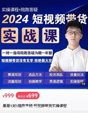 果哥·短视频带货实操课价值699元