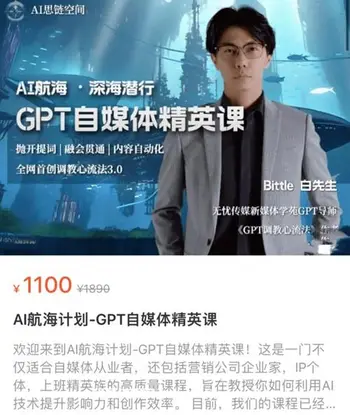 AI航海计划-GPT自媒体精英课