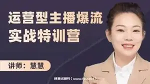 慧慧：运营型主播爆流实战特训营-网盘高清下载