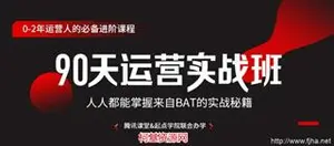 起点学院90天互联网运营实战班最新