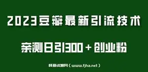 豆瓣引流最新玩法，实测日引流创业粉300＋
