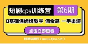 盗坤·短剧cps训练营第6期，0基础保姆级教学