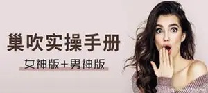 巢吹实操手册（女神+男神版）下载