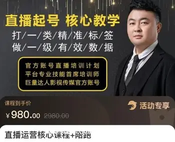 直播运营核心课程价值980元