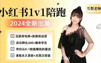 雪梨小红书养号+流量课
