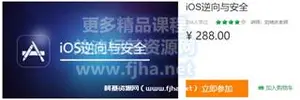 网易云微专业：iOS逆向与安全价值299元