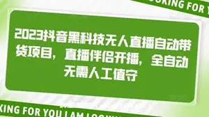 抖音黑科技无人直播自动带货项目-网盘下载