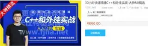 小码哥教育：30小时快速精通C++和外挂实战-大神MJ精选价值666元
