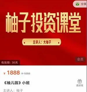 柚子投资课堂《柚儿园小班》