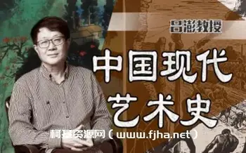 中国美术学院吕澎:中国现代艺术史