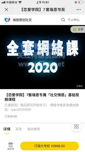 恋爱学院：7套瑞恩专属「社交情感」基础视频课程价值3998元