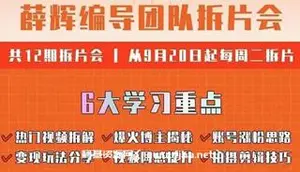 薛辉编导团队拆片会