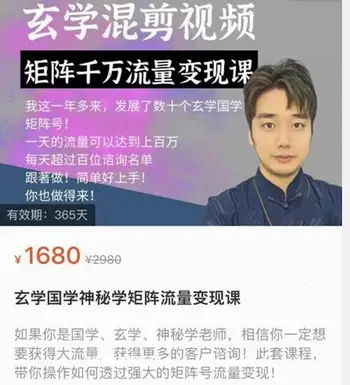 玄学国学神秘学矩阵流量变现课