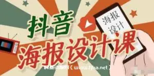 抖音海报设计课程，一部手机可以操作