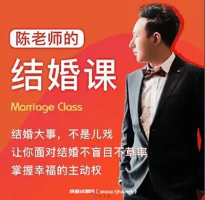 《陈老师的结婚课》