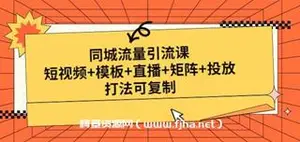 同城流量引流课，含配套资料包-网盘下载