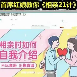 首席红娘教你《相亲21计》不玩套路出售真诚