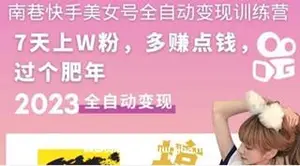 快手美女号全自动变现训练营1.0：3到7天w粉，单账号每天利润300-500元