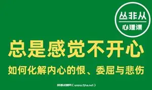 丛非从：总是感觉不开心