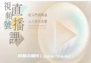 行动派·视频号直播训练营