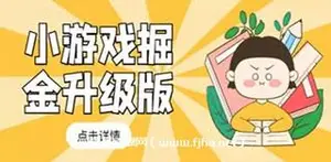 小游戏掘金最新教程，日入50～100-网盘下载