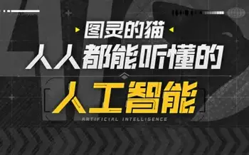 a图灵的猫:人人都能听懂的AI通识课-[B站]