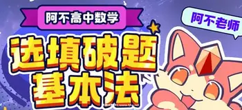 阿不高中数学:选填破题基本法