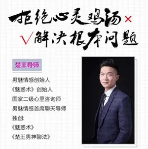 楚王情感：楚王私教《诛心》《恋爱通鉴》（视频+案例）