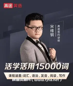 词霸天下宋维钢：活学活用15000词