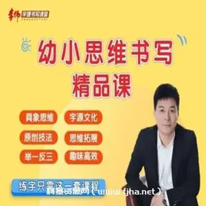 李伟幼小思维书写精品课