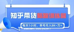 知乎好物推荐陪跑训练营