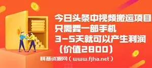 小铁说电商·今日头条中视频搬运项目