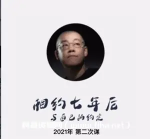 李笑来：相约七年后