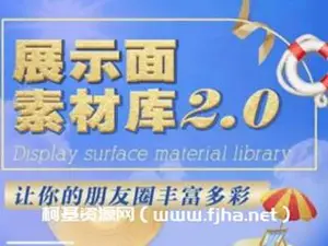 男哥 展示面素材库2.0-网盘版