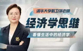 清华大学靳卫萍老师:看懂宏观经济大势