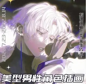萬事皆虛美型男性角色创作基础