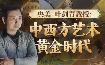 a央美叶剑青教授:中西方艺术的黄金时代(完结)