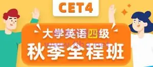 新东方大学英语四级全程班[年6月]视频+讲义