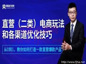 厚昌学院柯南二类电商爆品玩法和各渠道优化技巧下载