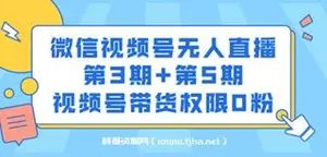 梅花实验室·微信视频号无人直播第3期+第5期