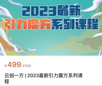 云创一方 | 最新引力魔方系列课程价值499元-