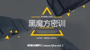公务员考试培训网课：天和智胜黑魔方密训