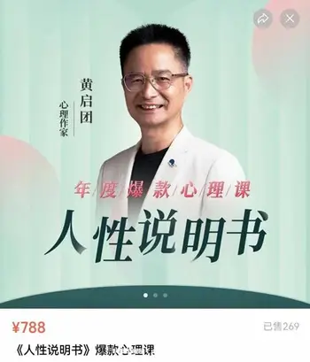 黄启团《人性说明书》爆款心理课