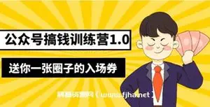 坏坏-公众号搞钱训练营1.0价值999元