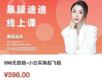 暴躁迪迪 主播线上课